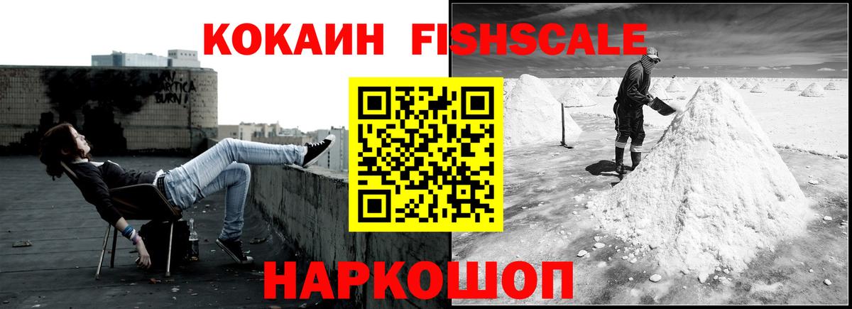 Кокаин FishScale  Вход с VPN  Выборг 
